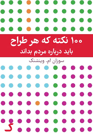 خلاصه کتاب 100 نکته که هر طراح باید درباره مردم بداند