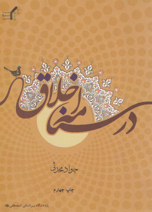 خرید کتاب درسنامه اخلاق &#8212; کتابسرای طه