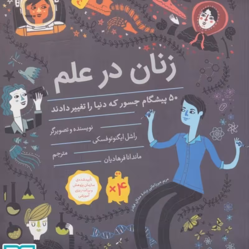 کتاب زنان در علم