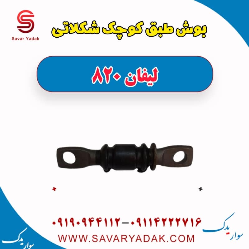بوش طبق کوچک شکلاتی لیفان 820