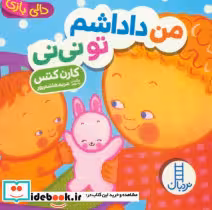 قیمت و خرید کتاب دالی بازی من داداشم تونی نی | ایده بوک