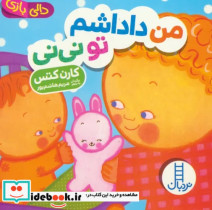 قیمت و خرید کتاب دالی بازی من داداشم تونی نی | ایده بوک