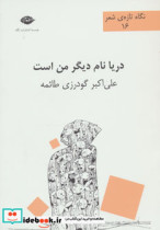 قیمت و خرید کتاب دریا نام دیگر من است اثر علی اکبر گودرزی طائمه | ایده بوک