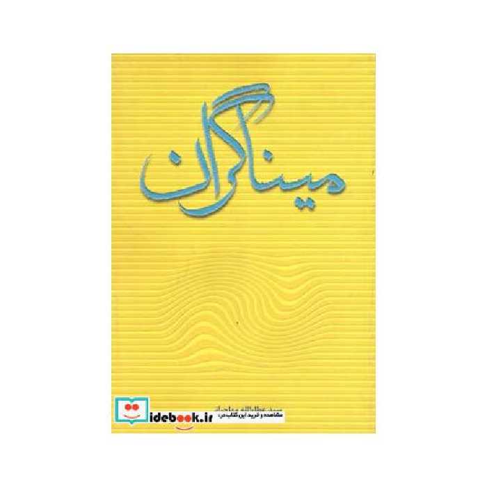 کتاب میناگران