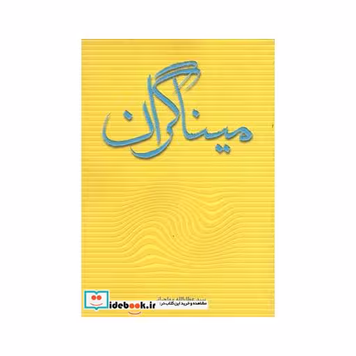 کتاب میناگران