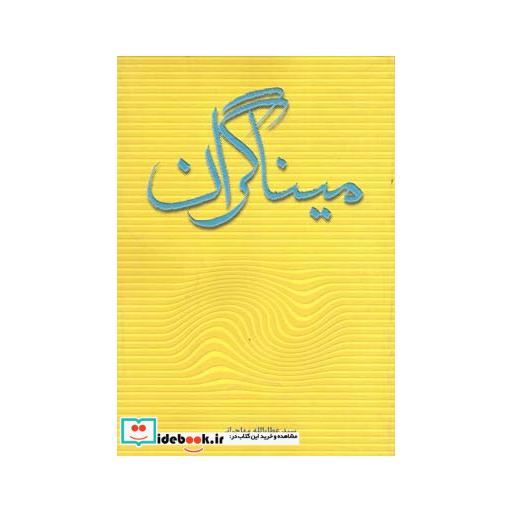 کتاب میناگران