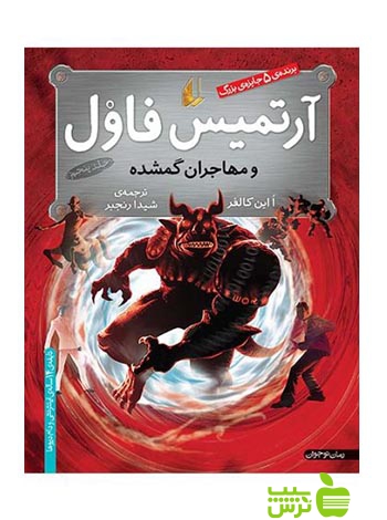 آرتمیس فاول و مهاجران گمشده اُاین کالفر افق - سیب ترش - SibTorsh اُاین کالفر