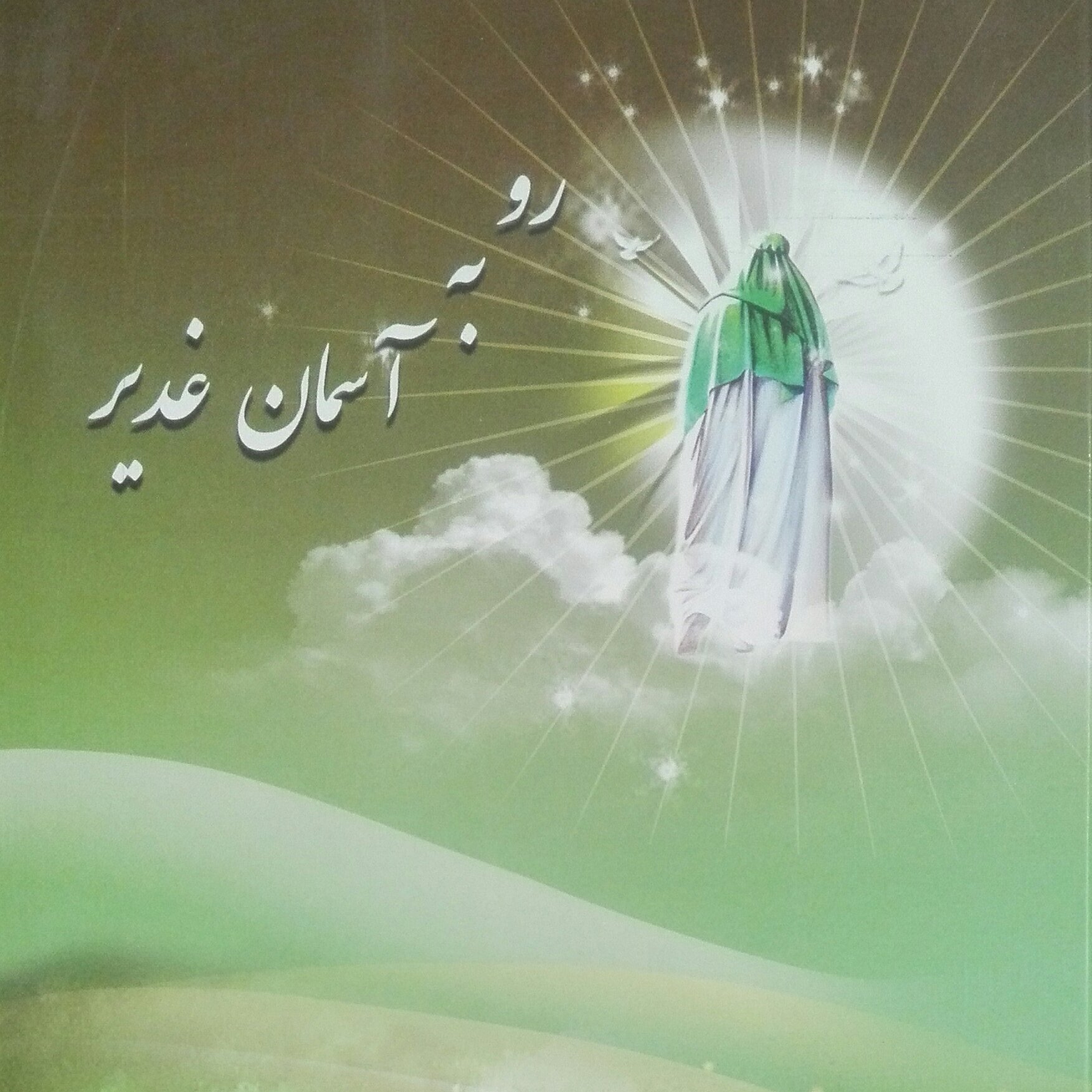 رو به آسمان غدیر برگرفته از سخنان استاد گرامی فاطمه میرزایی(لطفی آذر)