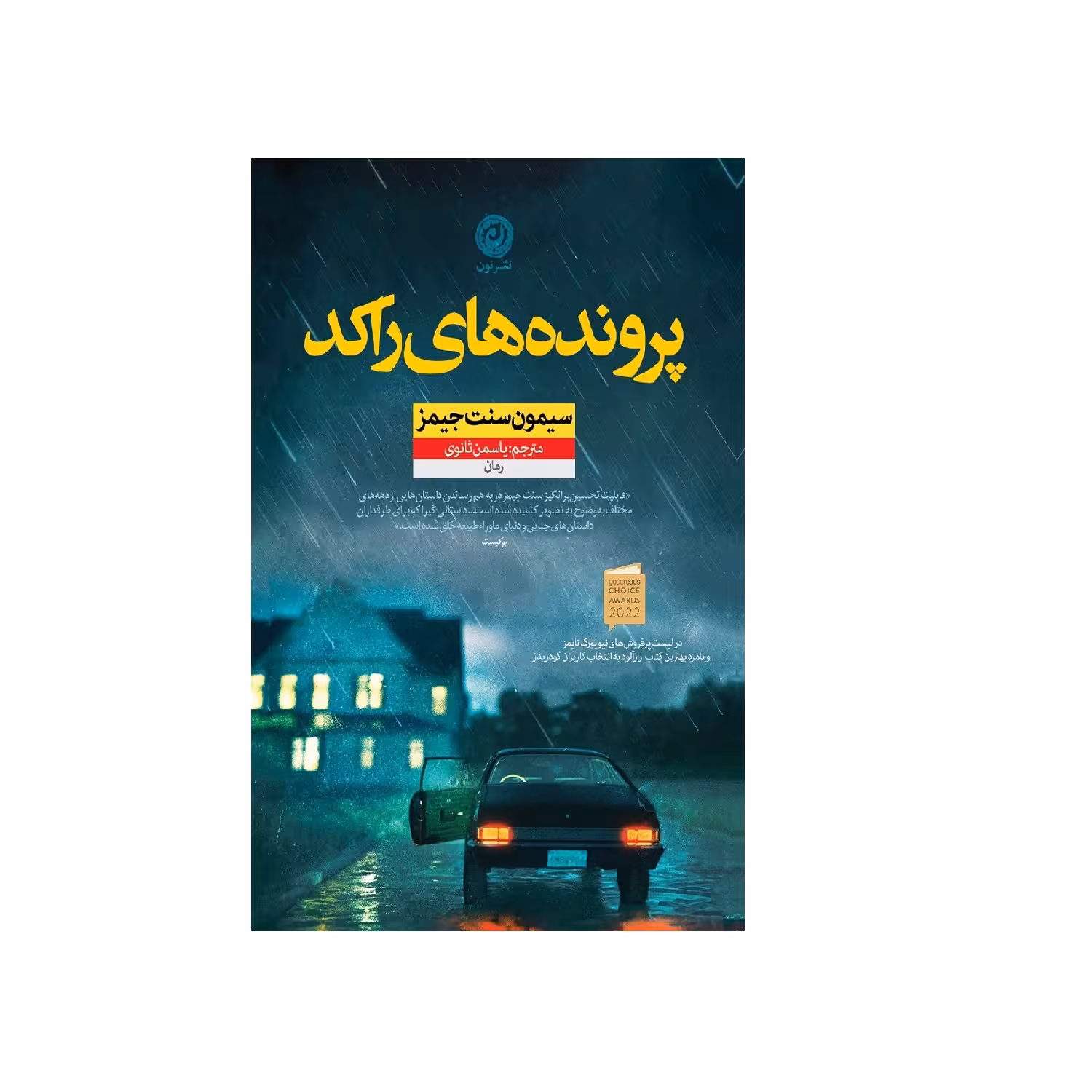 کتاب پرونده های راکد اثر سیمون سنت جیمز
