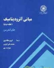 مبانی آئرودینامیک جلد 2 ( اندرسون – مظاهری – ایوبی – دری )