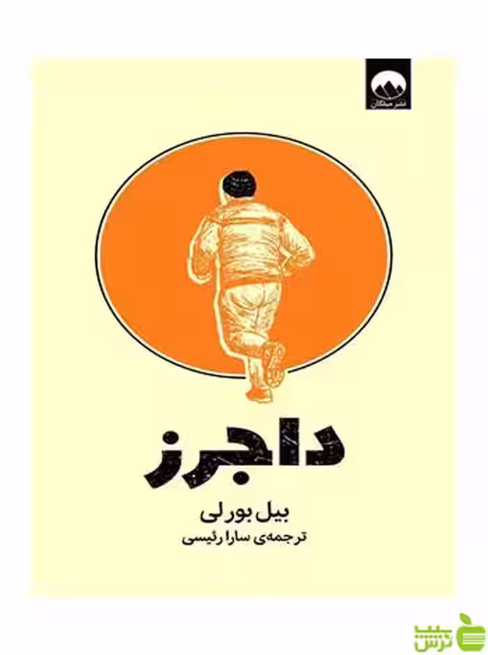 داجرز بیل بورلی میلکان - سیب ترش - SibTorsh تخفیف ویژه