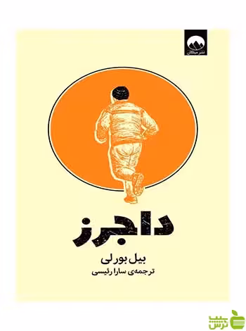 داجرز بیل بورلی میلکان - سیب ترش - SibTorsh تخفیف ویژه
