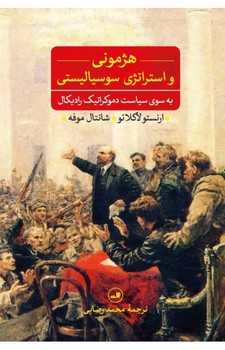 هژمونی و استراتژی سوسیالیستی: به سوی سیاست دموکراتیک رادیکال | مرکز فرهنگی آبی