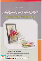 قیمت و خرید کتاب مقدمه ای بر تدوین کتاب درسی الکترونیکی | ایده بوک