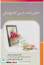 قیمت و خرید کتاب مقدمه ای بر تدوین کتاب درسی الکترونیکی | ایده بوک