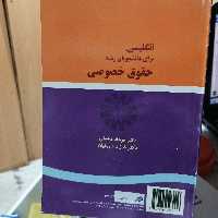 کتاب انگلیسی برای دانشجویان رشته حقوق خصوصی مشفقی و شریفیان سمت