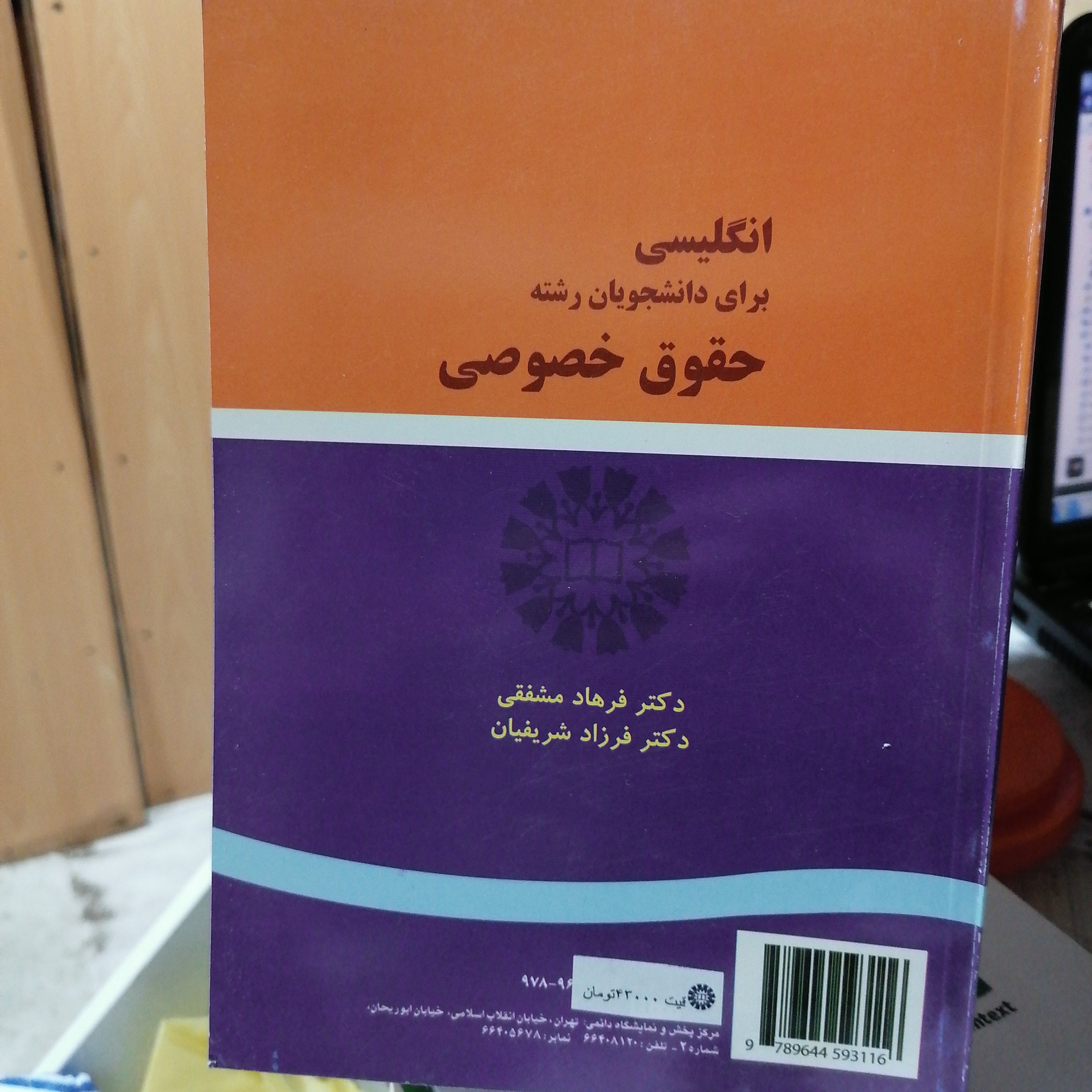 کتاب انگلیسی برای دانشجویان رشته حقوق خصوصی مشفقی و شریفیان سمت