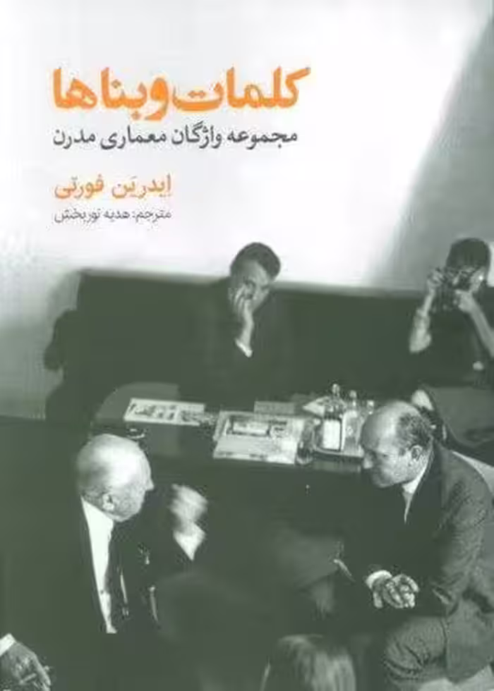 کلمات و بناها (مجموعه واژگان معماری مدرن)