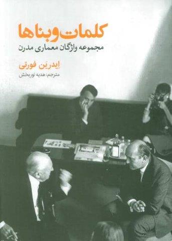 کلمات و بناها (مجموعه واژگان معماری مدرن)