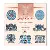 کتاب 1300 طرح تزیينی اثر گراهام لسلی مك كالم نشر یساولی