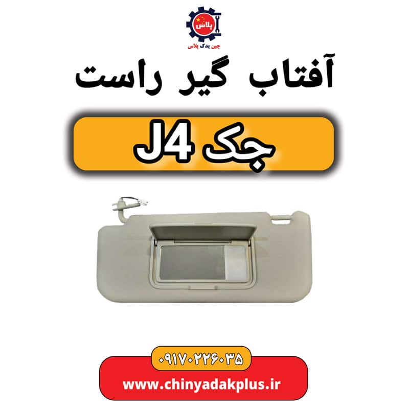 آفتاب گیر راست جک J4
