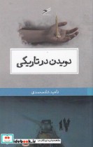 قیمت و خرید کتاب دویدن در تاریکی اثر ناهید شاه محمدی | ایده بوک
