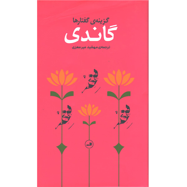 کتاب گاندی گزینۀ گفتار ها ترجمه ی مهشید میرمعزی