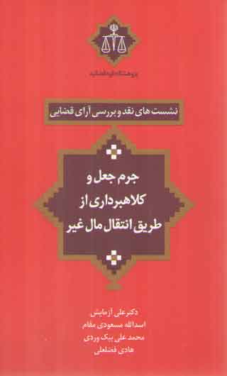 خرید کتاب نشستهای نقد و بررسی آرای قضایی 10: جرم جعل و کلاهبرداری از طریق انتقال مال غیر — کتابسرای طه