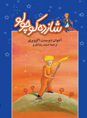 شازده کوچولو - اثر آنتوان دو سنت اگزوپری - حمیدرضا بلوچ | چی بخونم