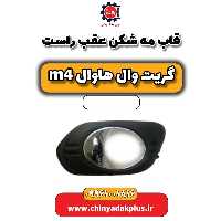 قاب مه شکن عقب راست هاوال M4