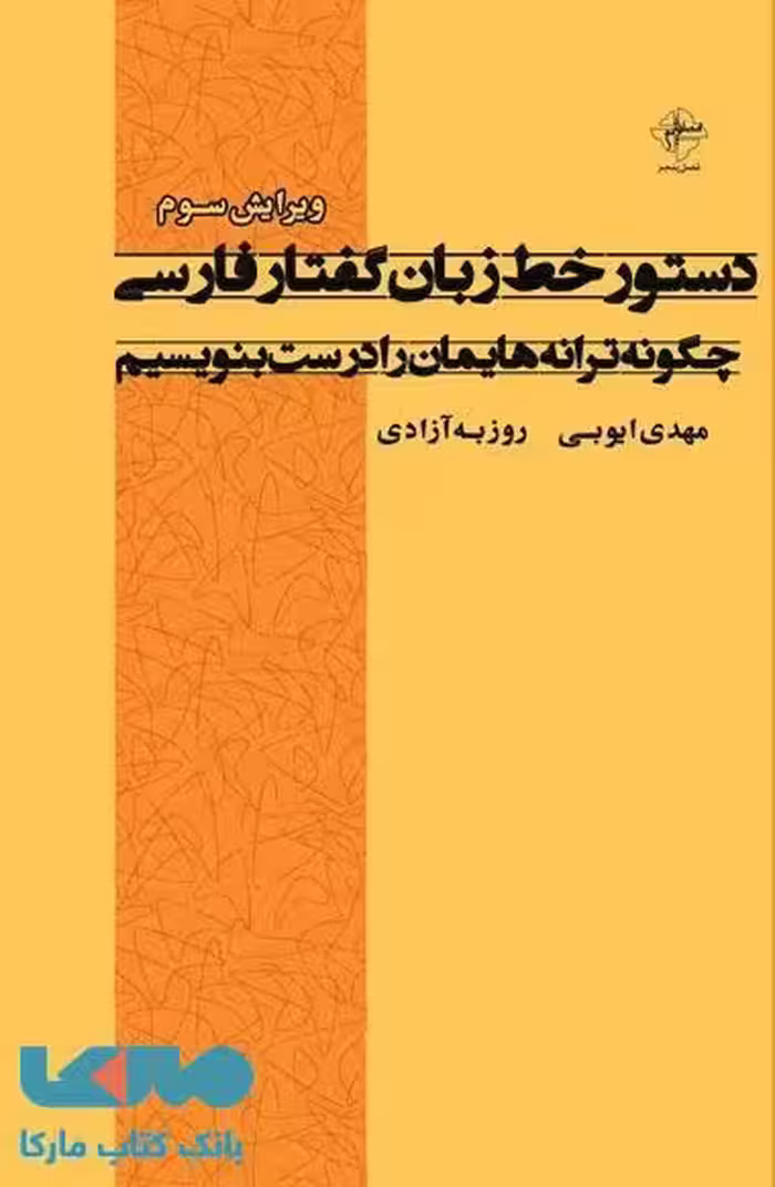 دستور خط زبان گفتار فارسی نشر فصل پنجم