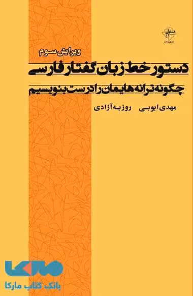 دستور خط زبان گفتار فارسی نشر فصل پنجم