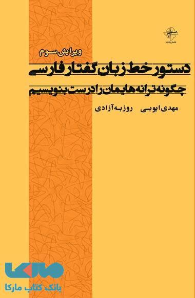دستور خط زبان گفتار فارسی نشر فصل پنجم
