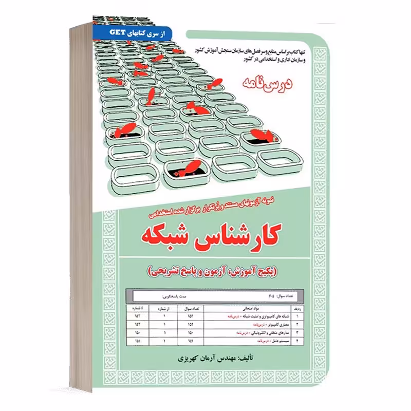 کتاب نمونه آزمون های استخدامی کارشناس شبکه (درسنامه و سوالات با پاسخ تشریحی)