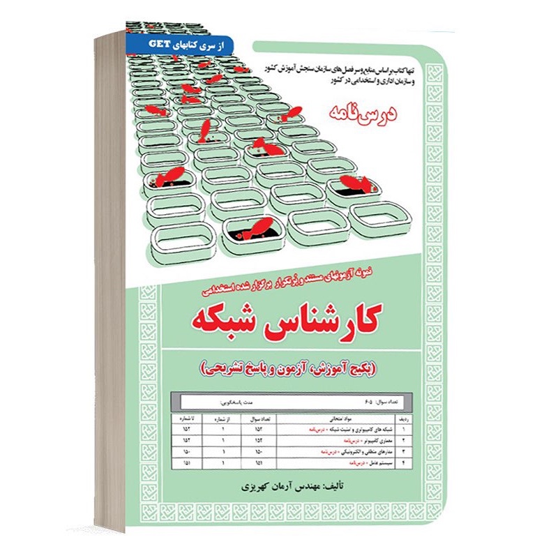 کتاب نمونه آزمون های استخدامی کارشناس شبکه (درسنامه و سوالات با پاسخ تشریحی)