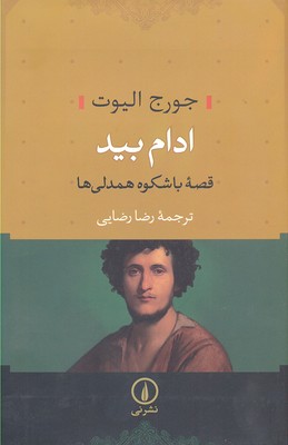 ادام بید (قصه باشکوه همدلی ها)