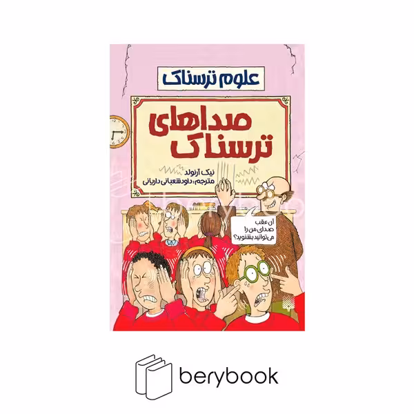 کتاب علوم ترسناک صداهای ترسناک / شومیز / پیدایش