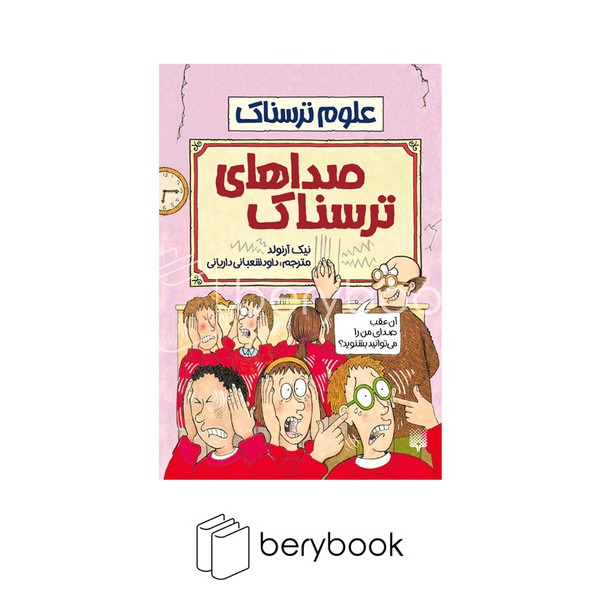 کتاب علوم ترسناک صداهای ترسناک / شومیز / پیدایش