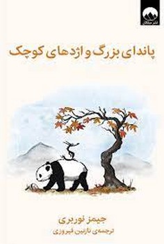 پاندای بزرگ و اژدهای کوچک | مرکز فرهنگی آبی