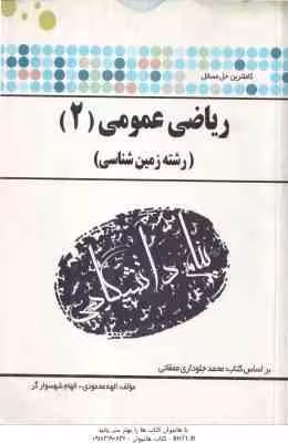 ریاضی عمومی 2 ( جلوداری ممقانی – محمودی – شهسوار ) کاملترین حل مسائل