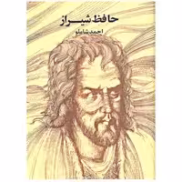 کتاب حافظ شیراز انتشارات مروارید