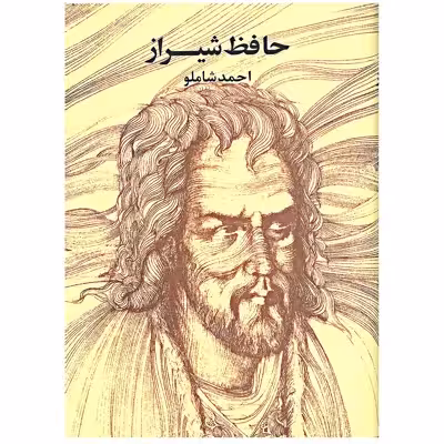 کتاب حافظ شیراز انتشارات مروارید