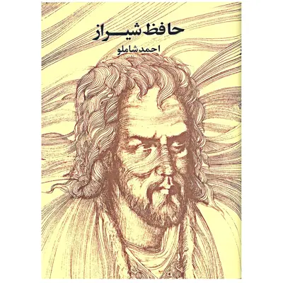 کتاب حافظ شیراز انتشارات مروارید