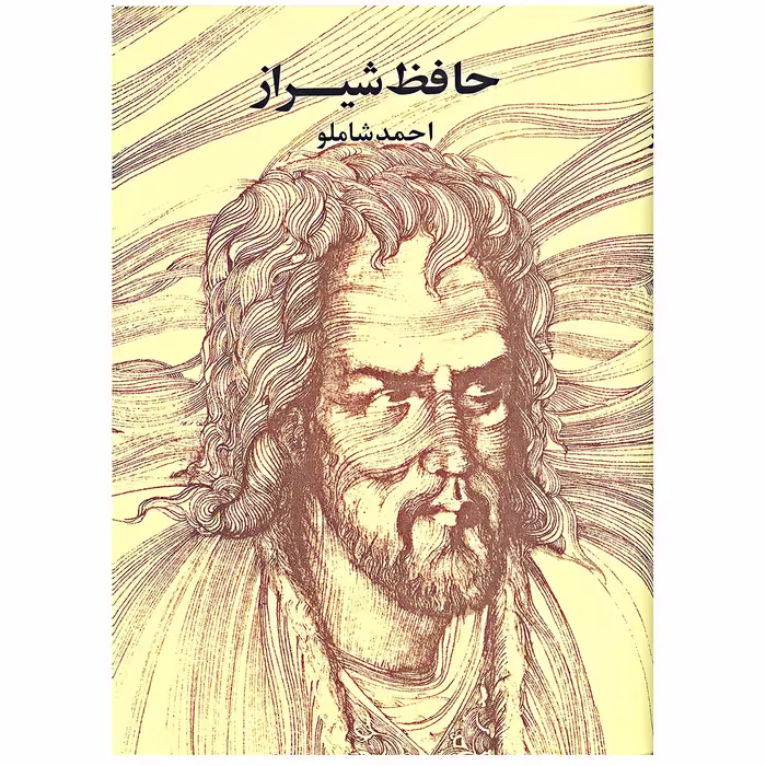کتاب حافظ شیراز انتشارات مروارید