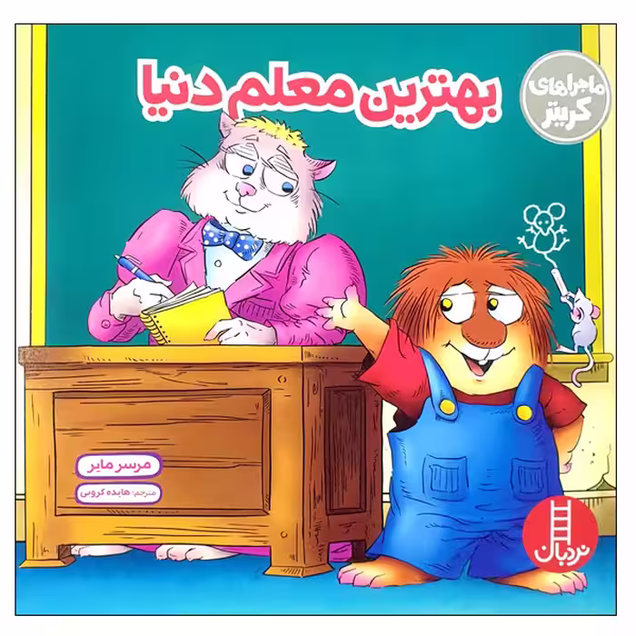 کتاب بهترین معلم دنیا اثر مرسر مایر انتشارات نردبان