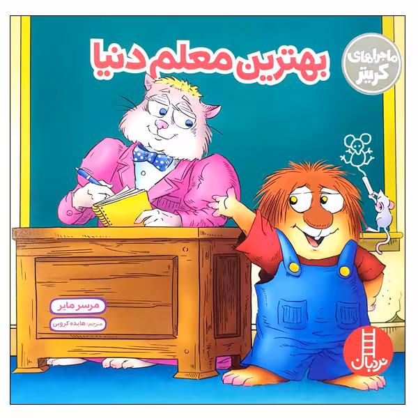 کتاب بهترین معلم دنیا اثر مرسر مایر انتشارات نردبان