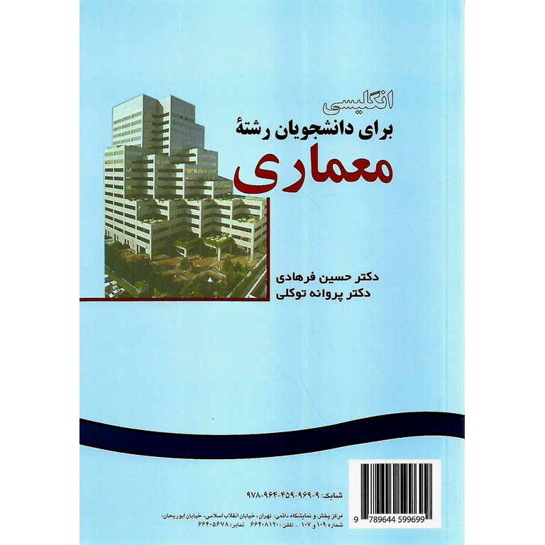 انگلیسی برای دانشجویان رشته معماری