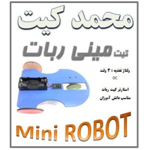 کیت مینی ربات