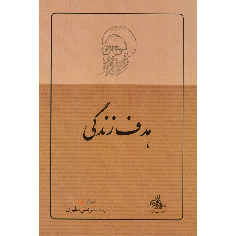 هدف زندگی