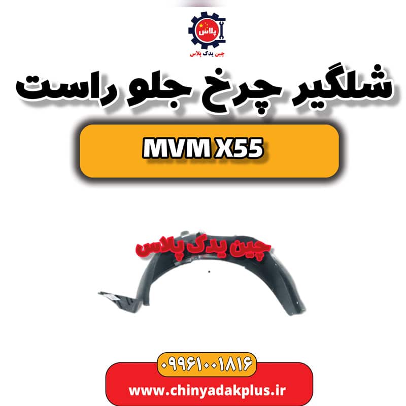 شلگیر چرخ جلو راست ام وی ام X55